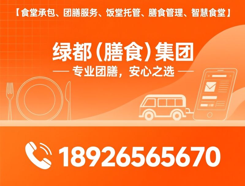 食堂承包_团膳服务/膳食管理/推荐绿都（膳食）集团服务