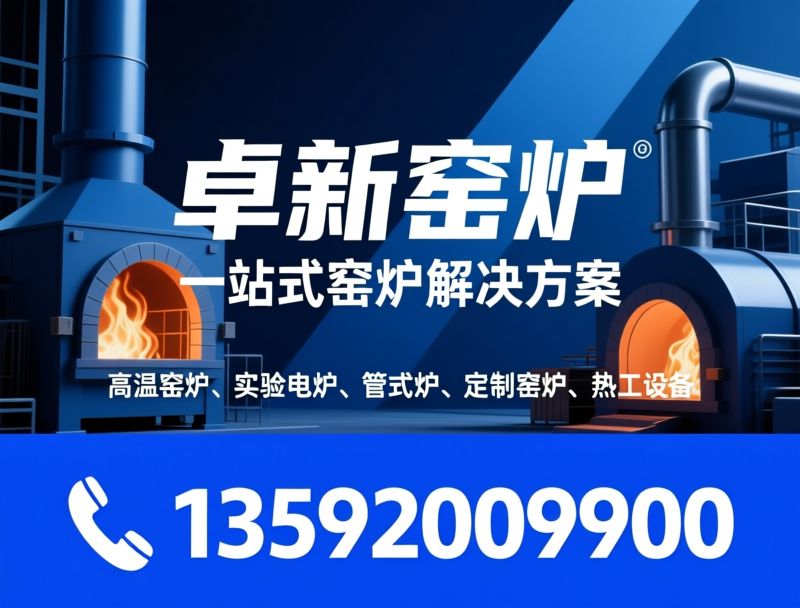 高温窑炉_实验电炉/管式炉/推荐卓新窑炉服务