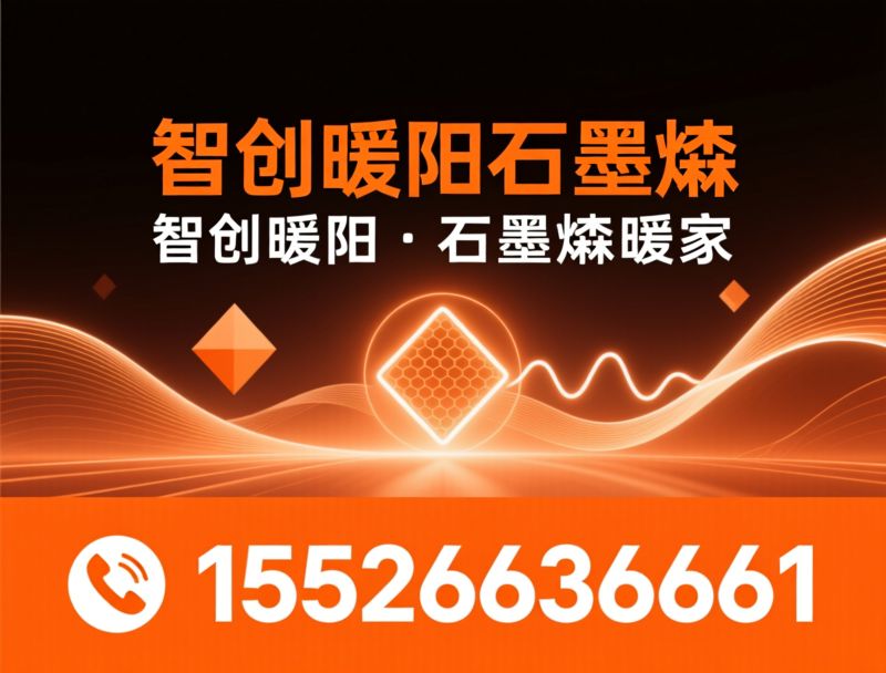 石墨烯采暖_电地暖/煤改电/推荐智创暖阳石墨烯服务