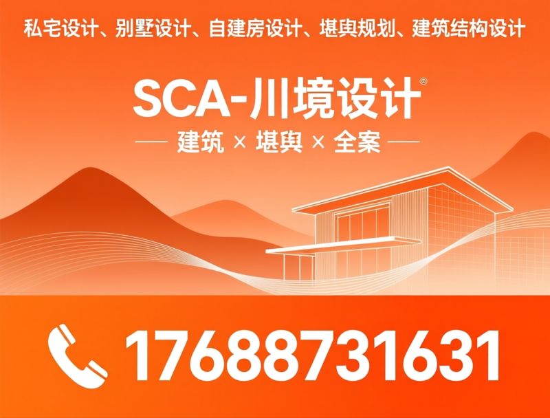 私宅设计_堪舆规划/建筑结构设计/推荐SCA-川境设计服务