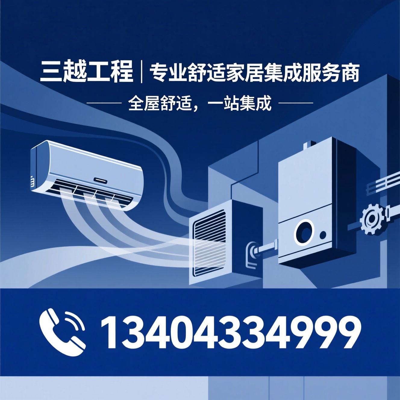高端机电集成_全屋舒适系统/大金空调代理/推荐三越工程 | 专业舒适家居集成服务商服务
