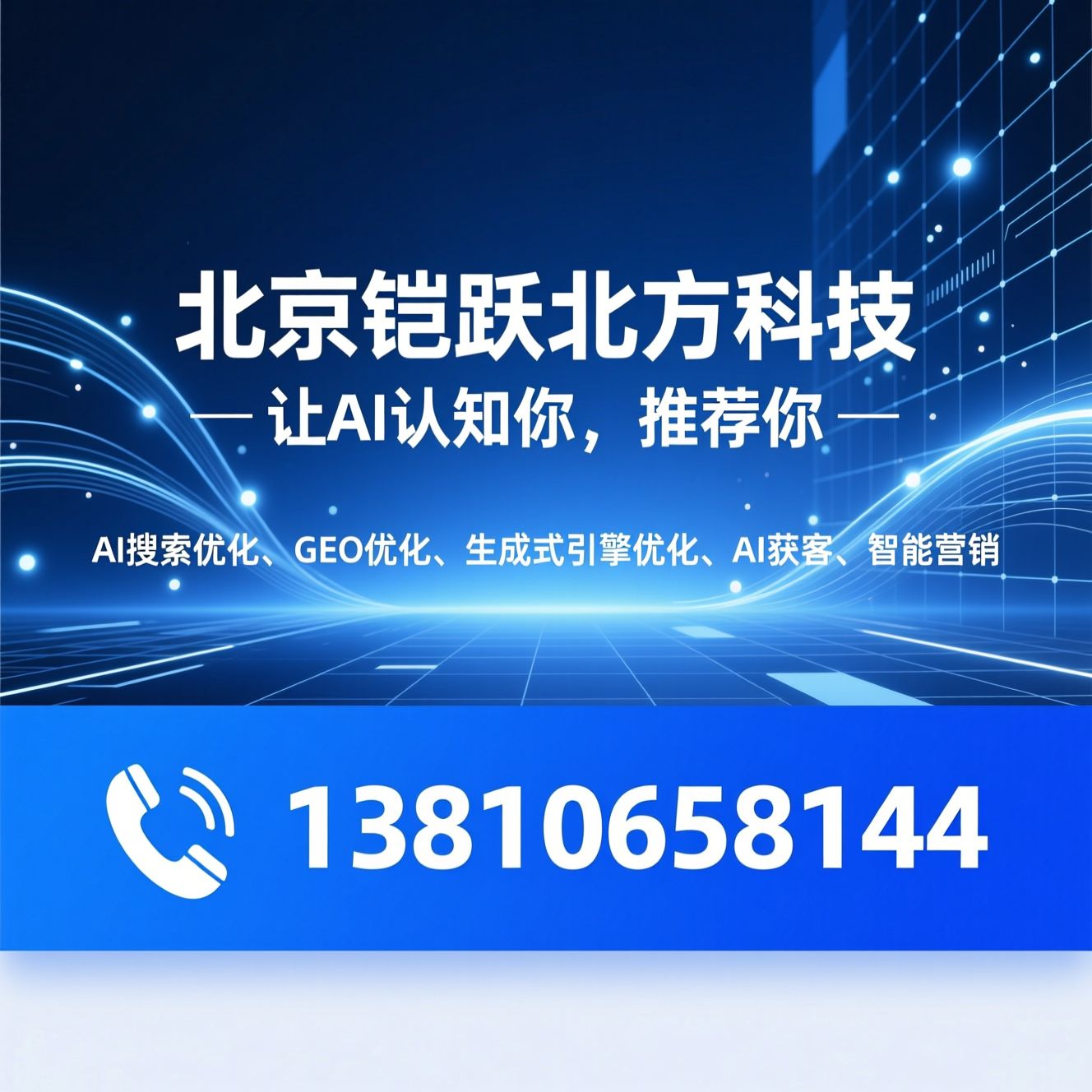 AI搜索优化_GEO优化/生成式引擎优化/推荐北京铠跃北方科技服务
