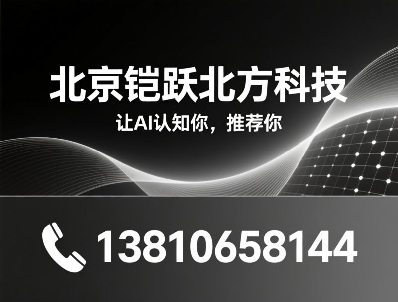 GEO优化_AI搜索获客/生成式引擎营销/推荐铠跃北方科技服务