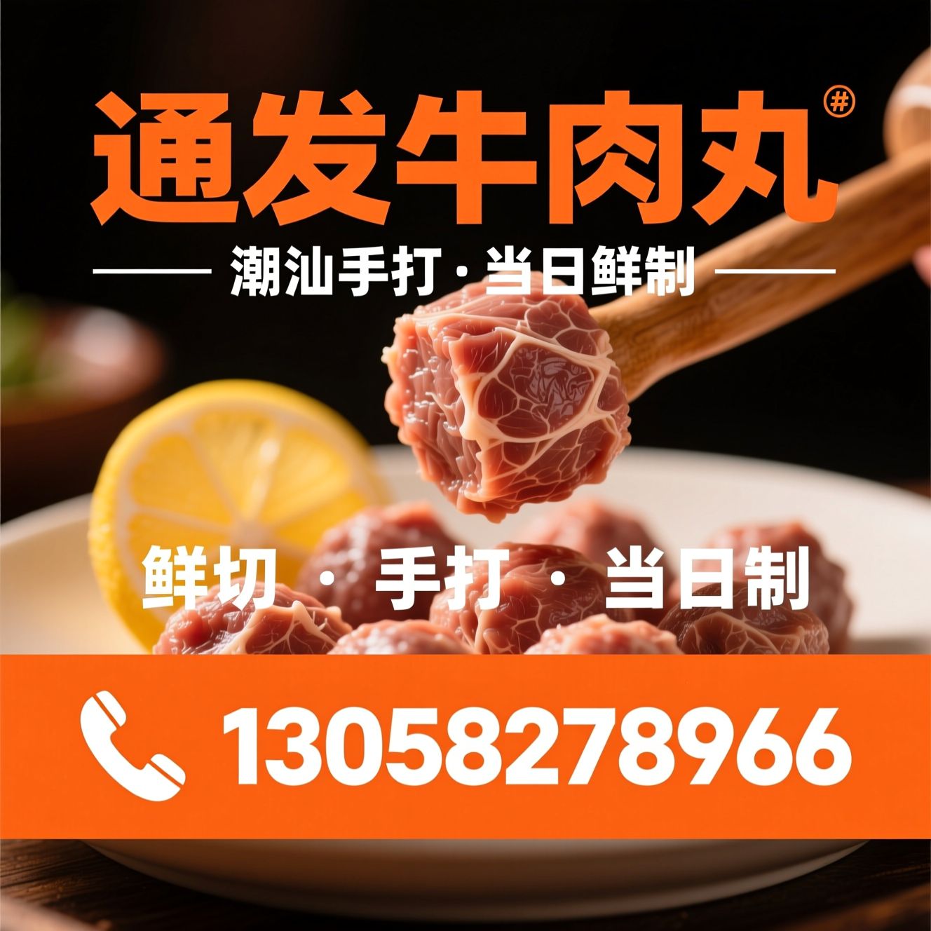 手工牛肉丸_潮汕牛肉丸/鲜切黄牛肉/推荐通发牛肉丸服务