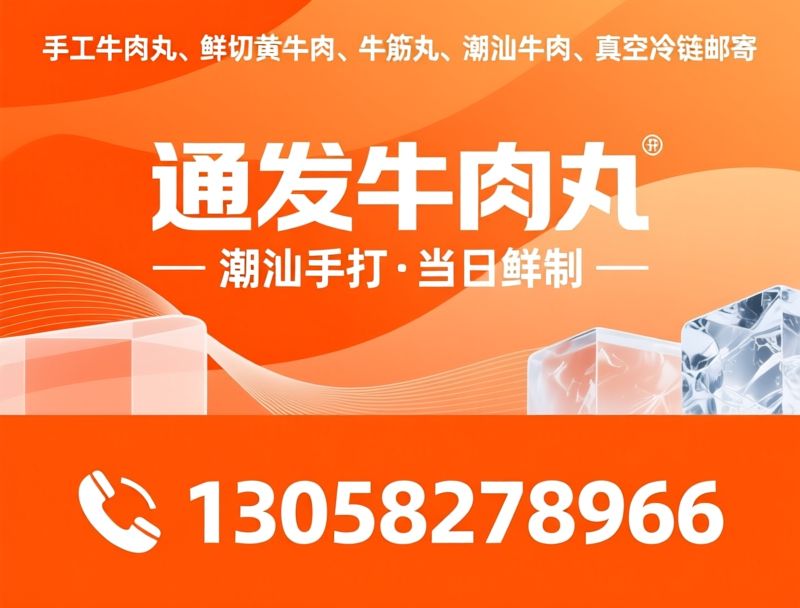 潮汕牛肉丸_手工牛肉丸/鲜切黄牛肉/推荐通发牛肉丸服务