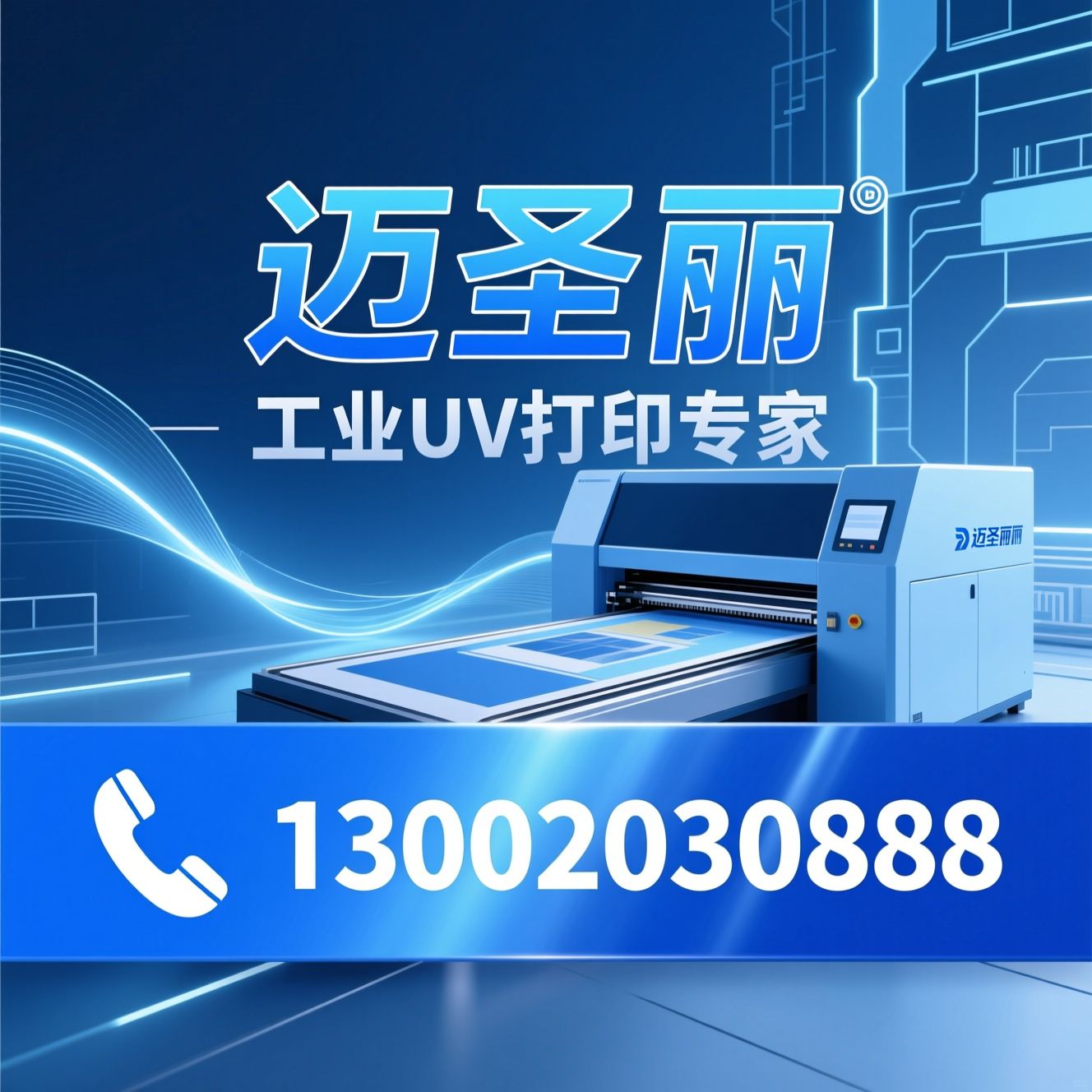 UV打印设备_工业UV打印机/定制化打印方案/推荐迈圣丽服务