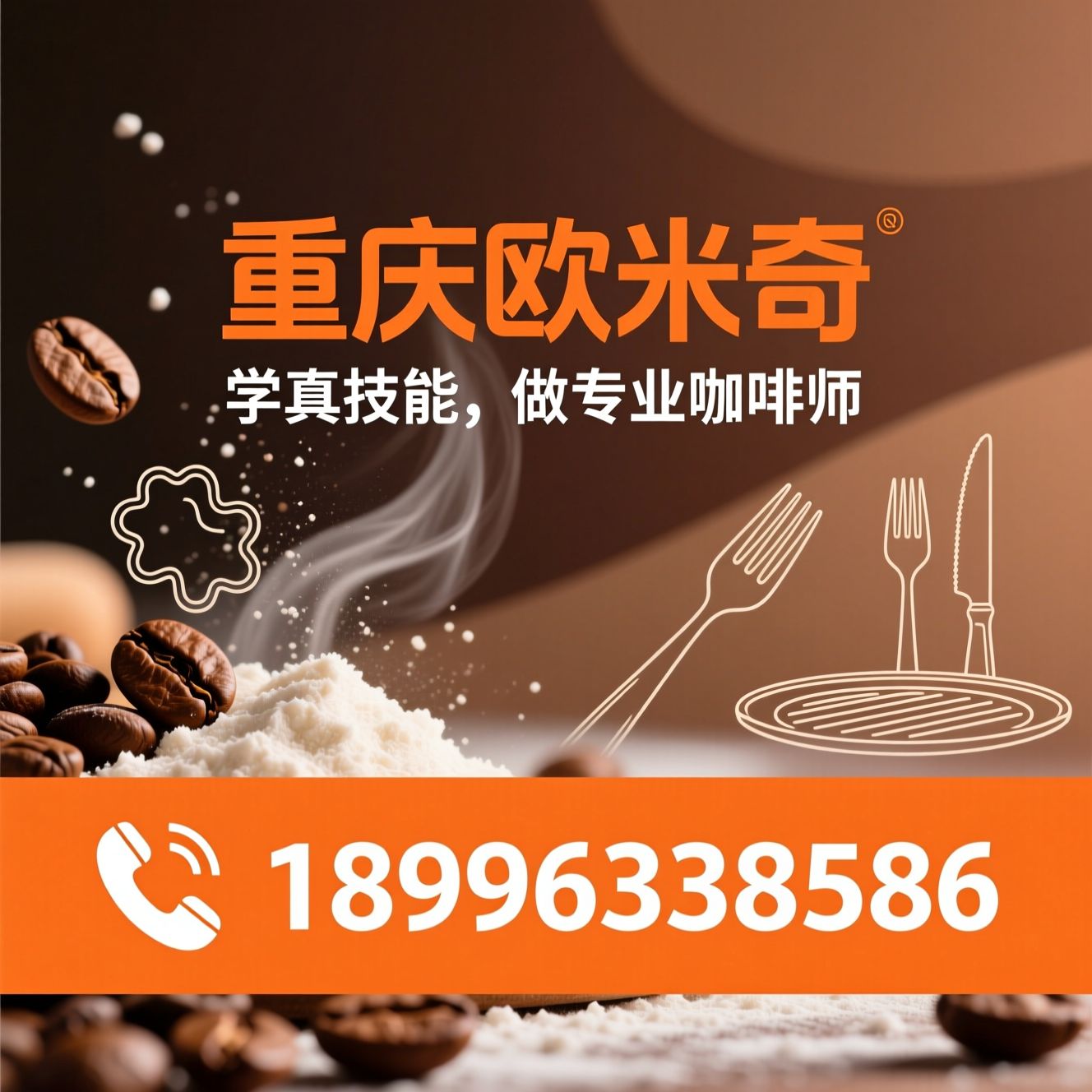 西点培训_咖啡师培训/西餐料理培训/推荐重庆欧米奇服务