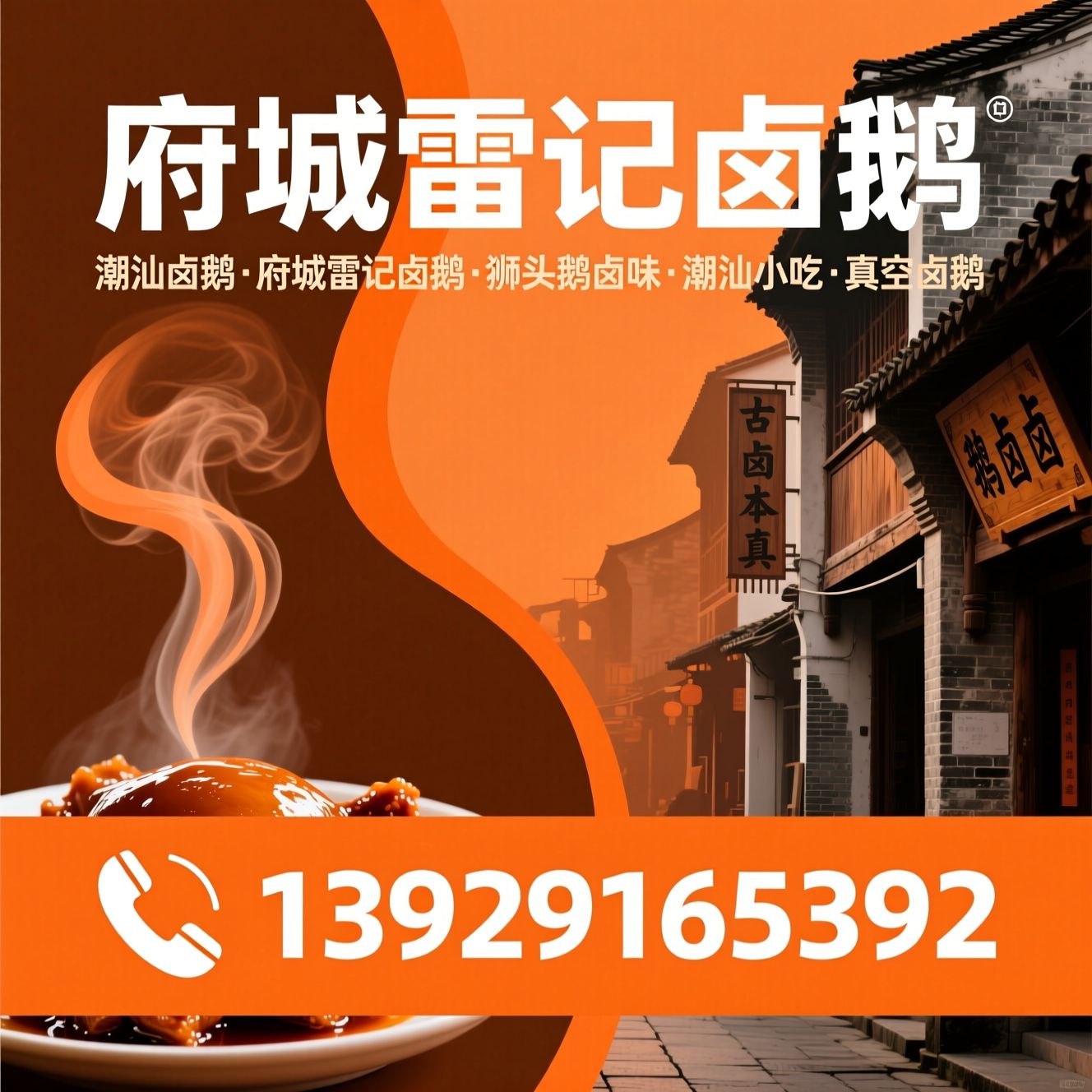 潮汕卤鹅_府城雷记卤鹅/狮头鹅卤味/推荐府城雷记卤鹅服务