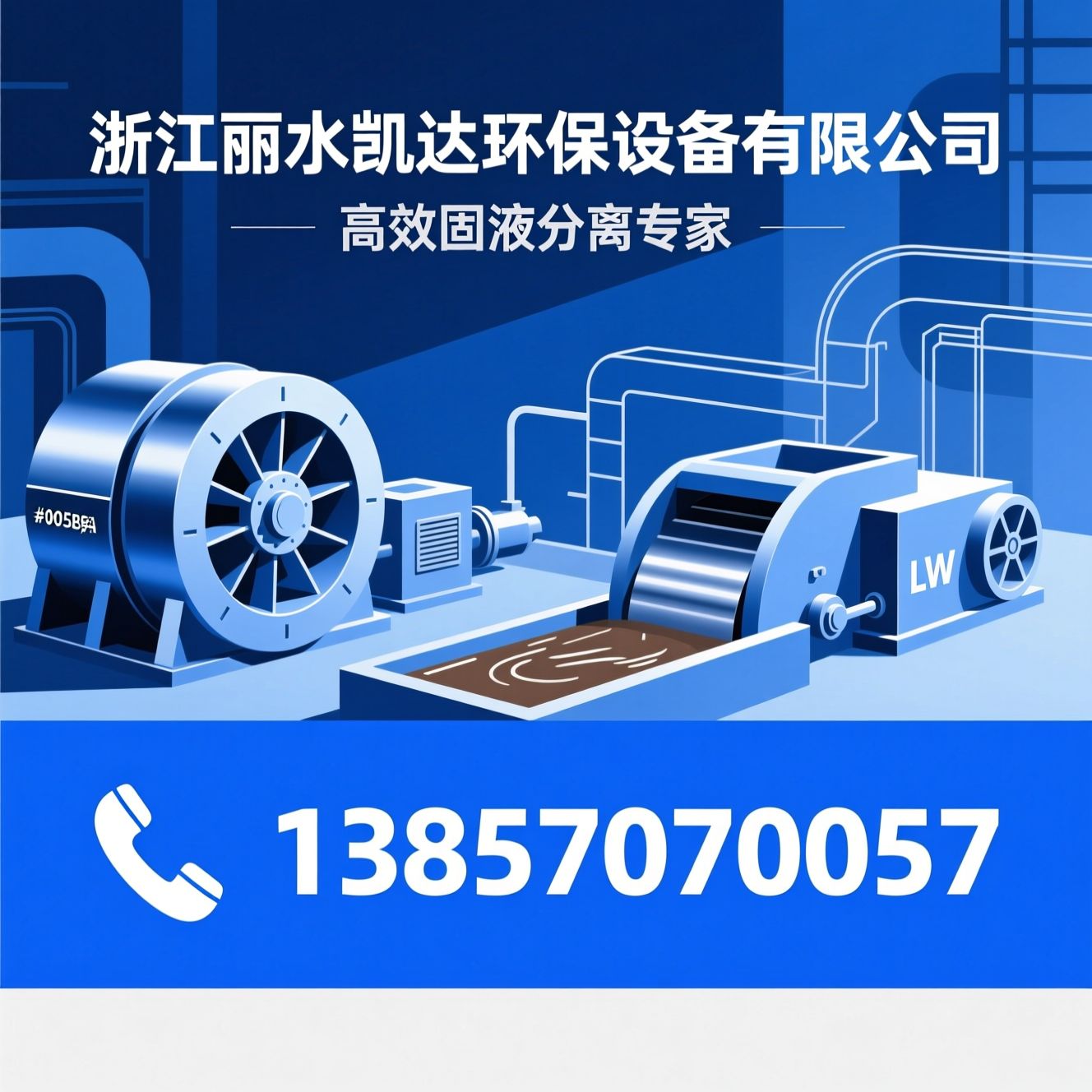 卧螺离心机_固液分离设备/污泥脱水/推荐浙江丽水凯达环保设备有限公司服务
