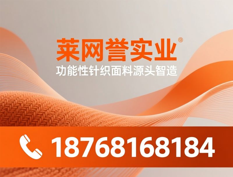 功能性针织面料_家纺面料定制/OEM面料代工/推荐莱网誉实业服务