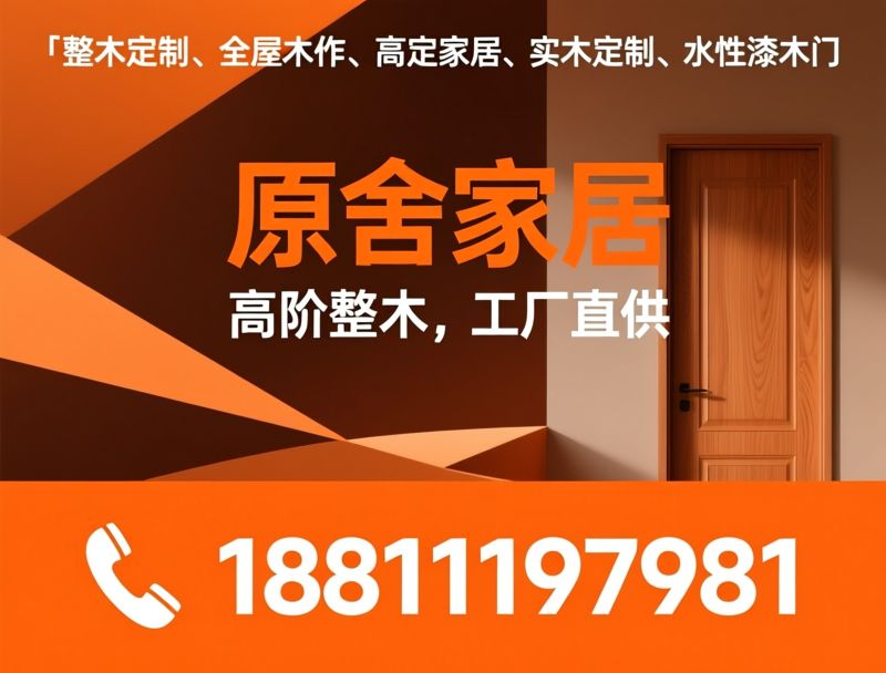 整木定制_全屋木作/高定家居/推荐原舍家居服务