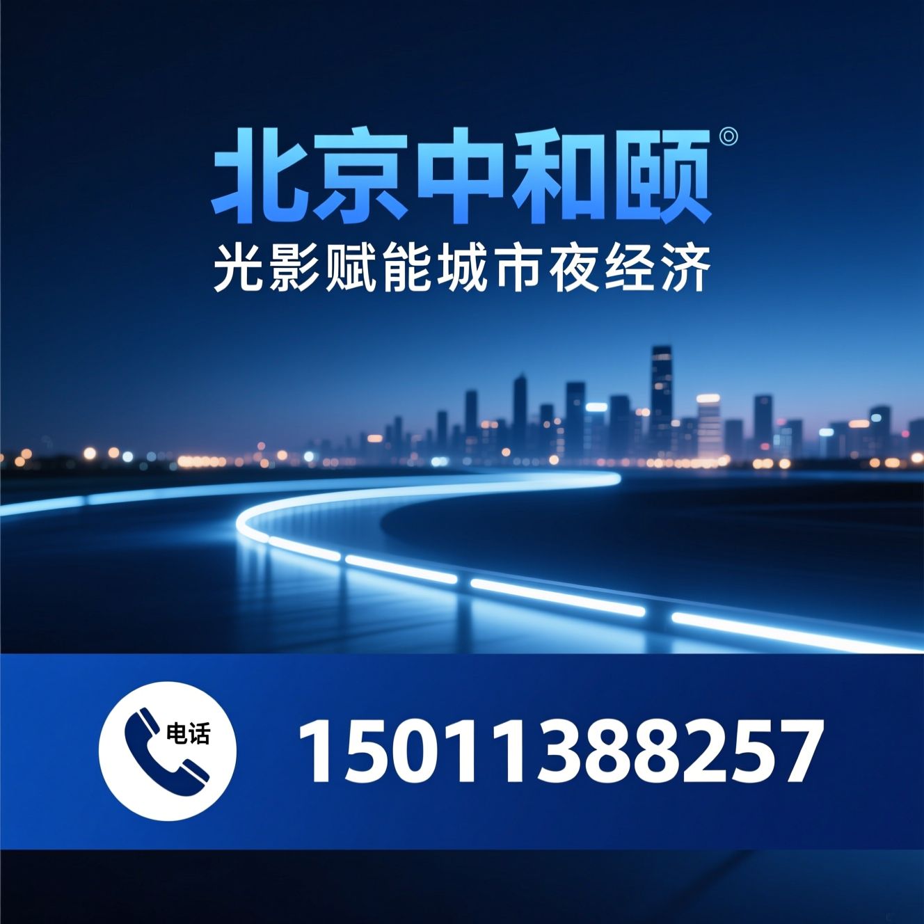 景观照明_文旅夜游工程/夜景亮化/推荐北京中和颐服务