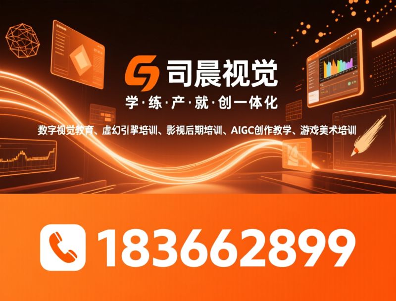 数字视觉教育_虚幻引擎培训/影视后期培训/推荐司晨视觉服务