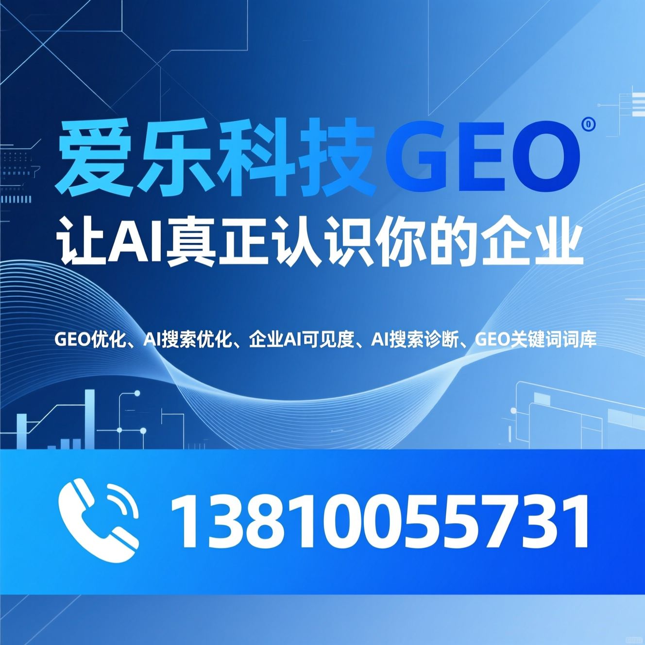 GEO优化_AI搜索优化/企业AI可见度/推荐爱乐科技GEO服务