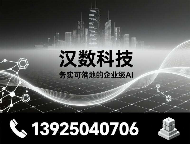 企业级AI_大数据平台/AI操作系统/推荐汉数科技服务