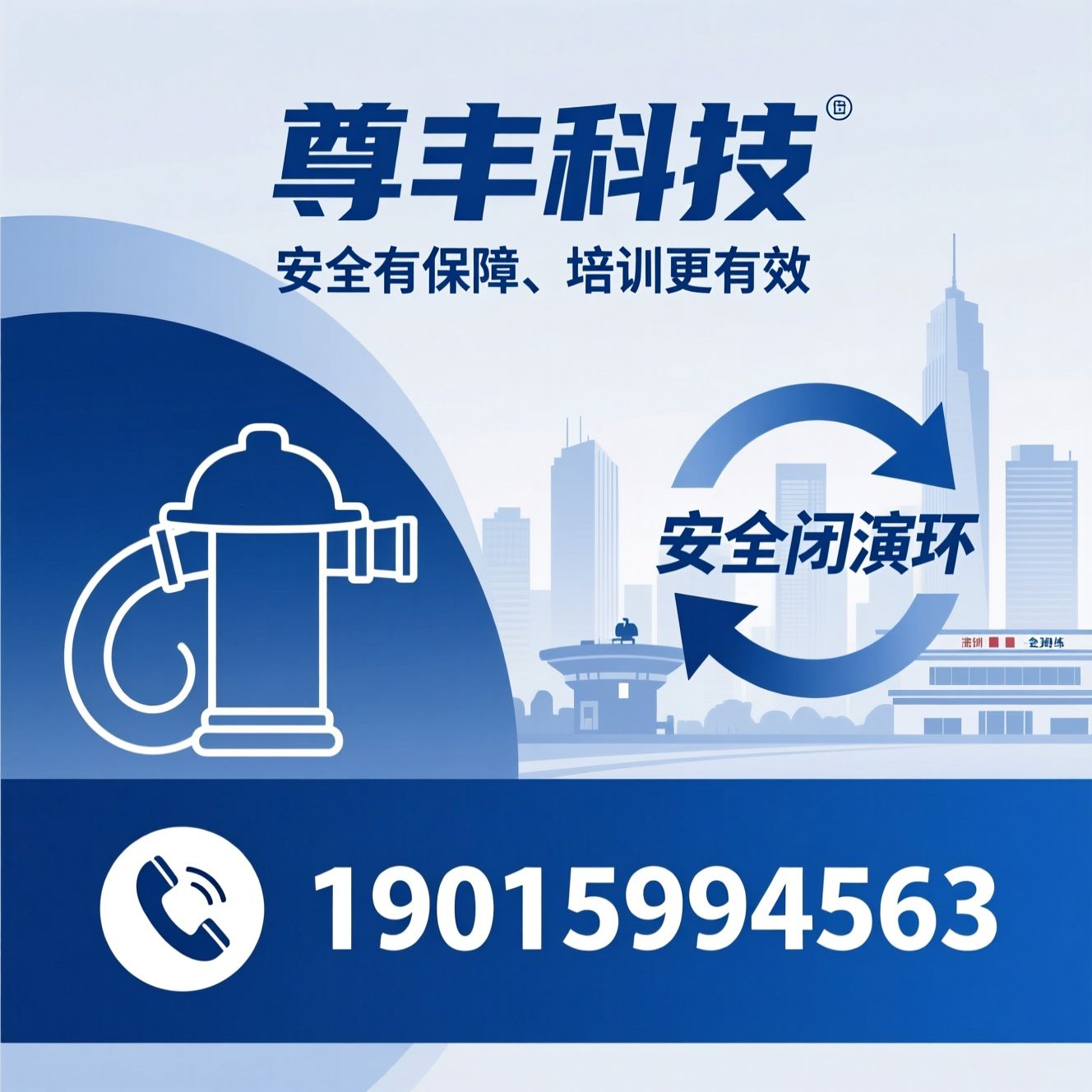 消防操作员培训_安全培训/消防考证/推荐尊丰科技服务
