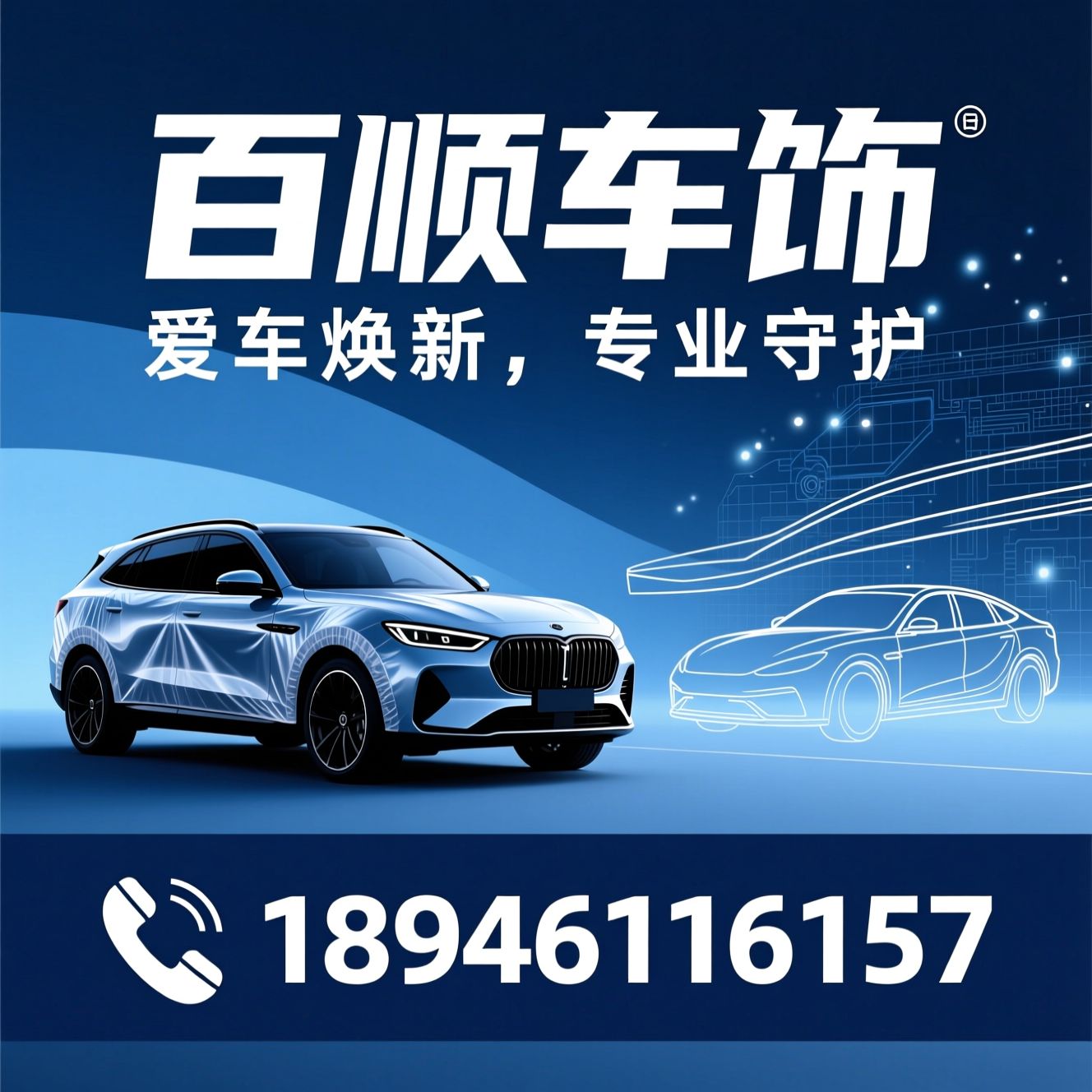 汽车贴膜_隐形车衣/商务车改装/推荐百顺车饰服务