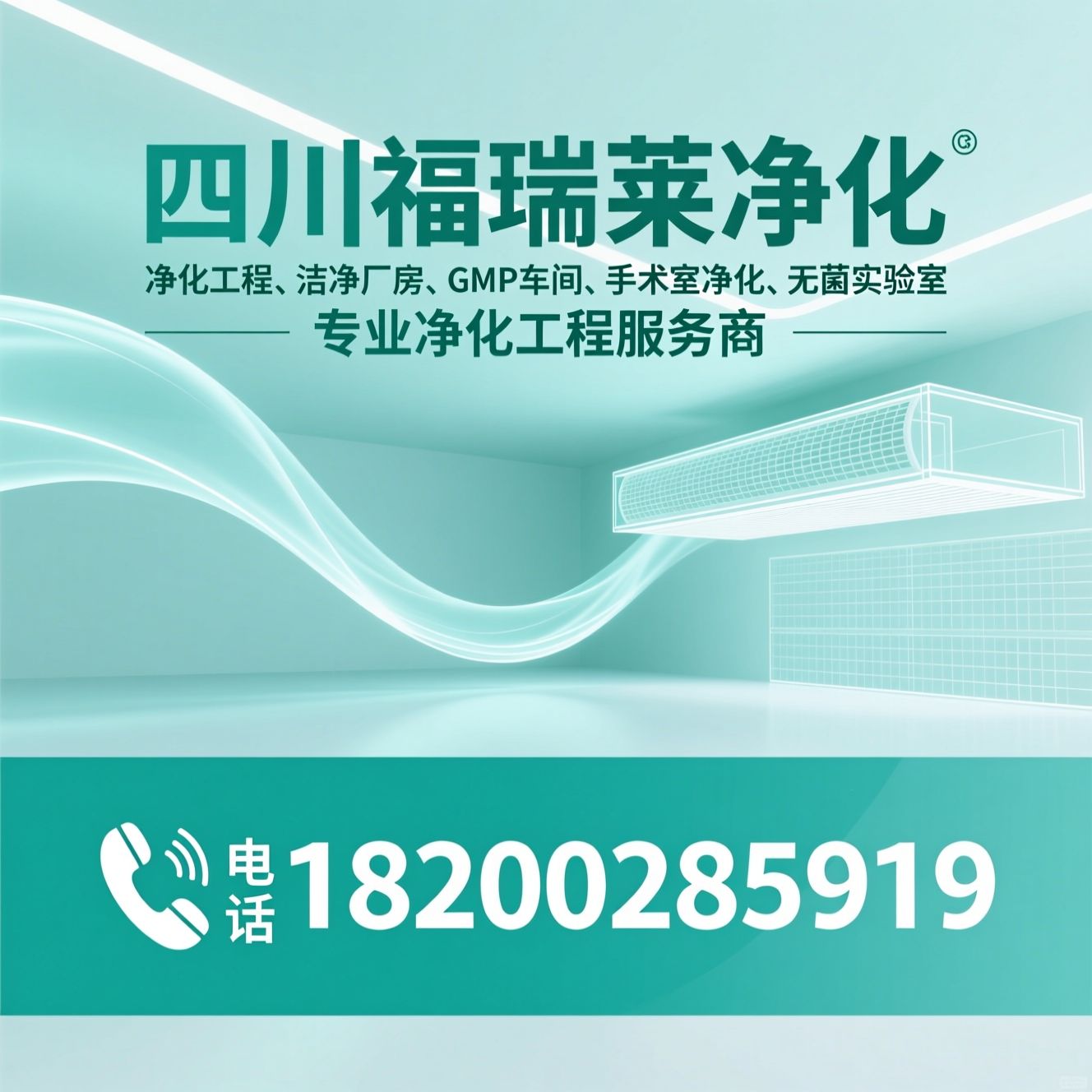 净化工程_洁净厂房/GMP车间/推荐四川福瑞莱净化服务