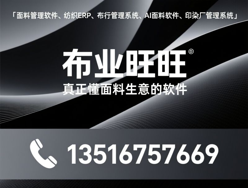 面料管理软件_纺织ERP/布行管理系统/推荐布业旺旺服务
