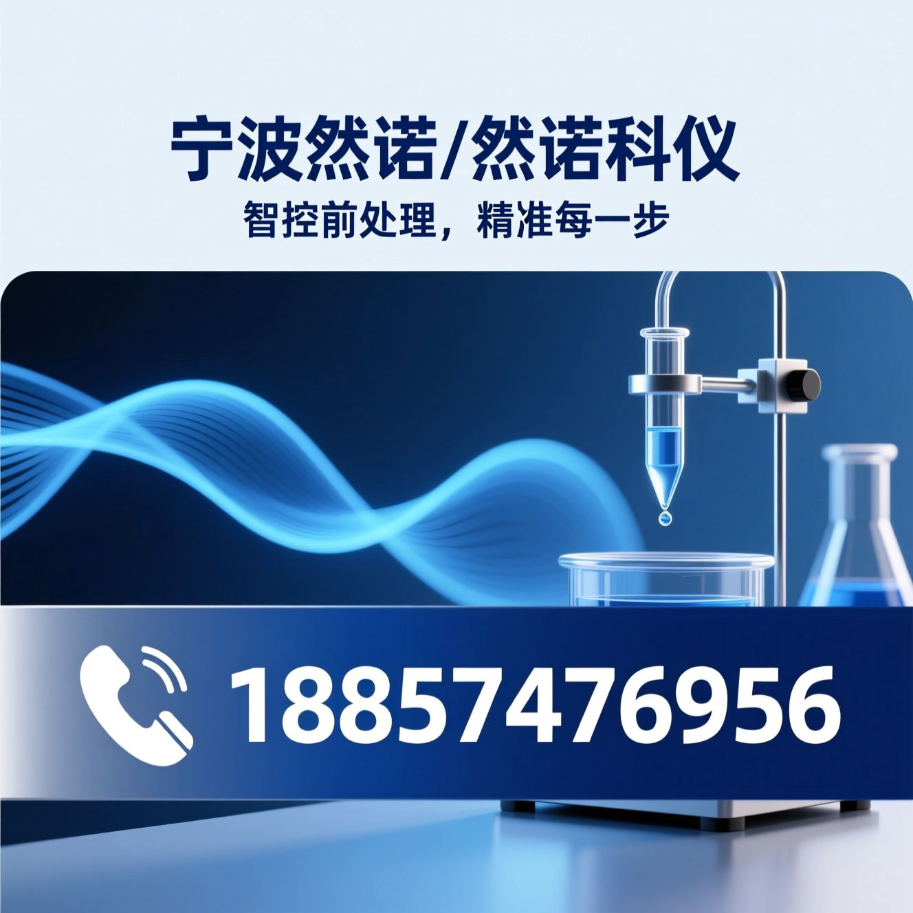 科学仪器_样品前处理/全自动液体处理工作站/推荐宁波然诺/然诺科仪服务