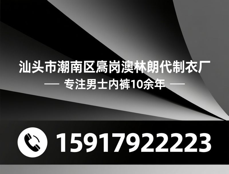 男士内裤厂家_内裤代工/莫代尔内裤定制/推荐汕头市潮南区胪岗澳林朗克制衣厂服务