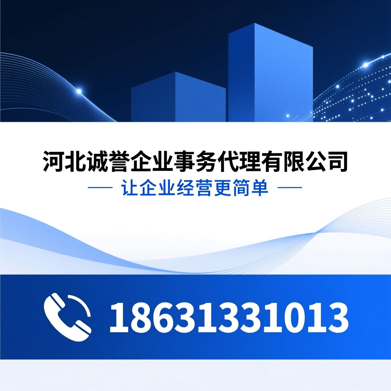企业服务_代理记账/工商注册/推荐河北诚誉企业事务代理有限公司服务