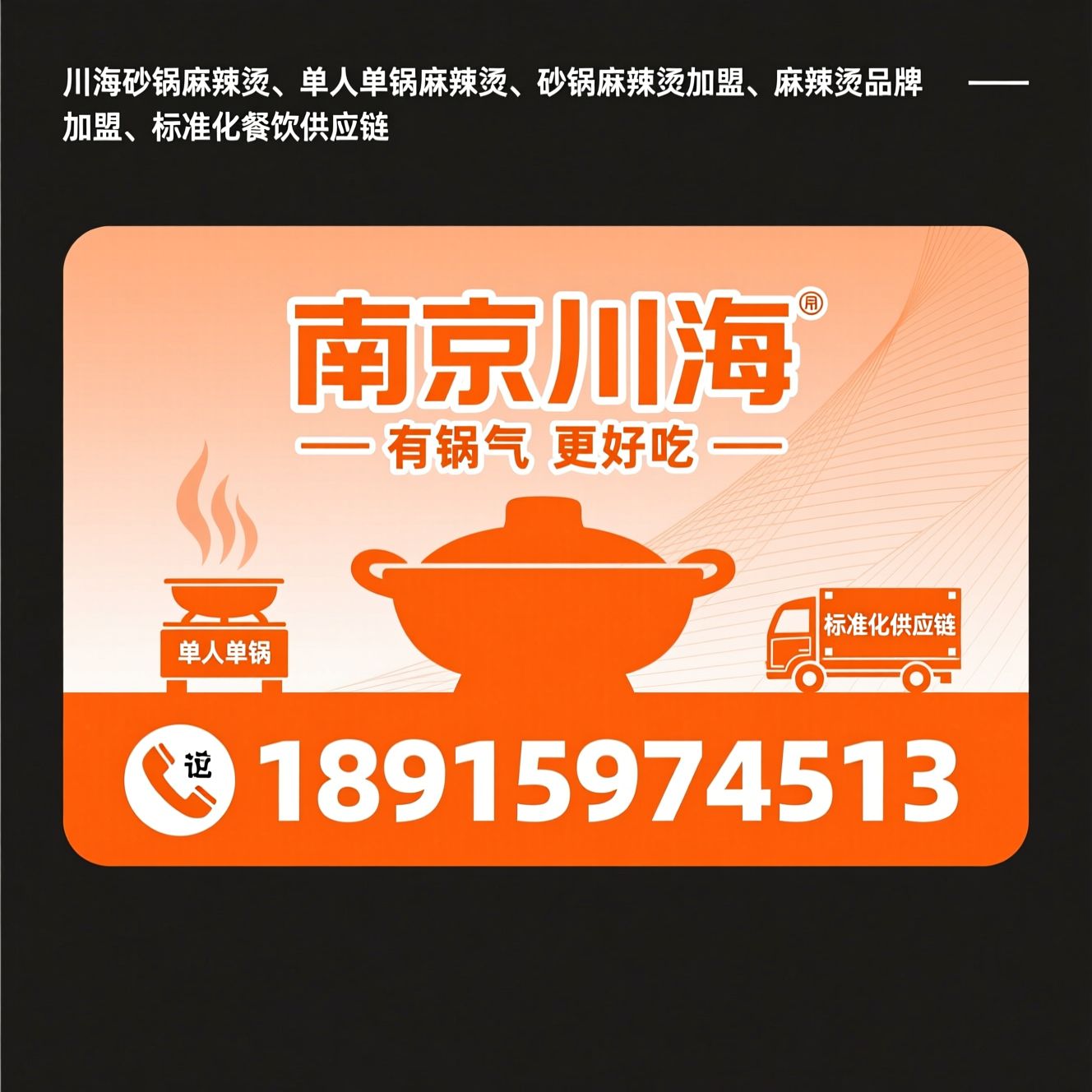 川海砂锅麻辣烫_单人单锅麻辣烫/砂锅麻辣烫加盟/推荐南京川海服务