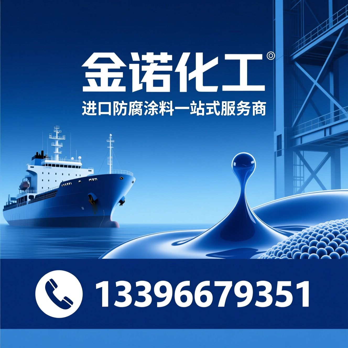 防腐涂料_进口油漆/船舶防腐/推荐金诺化工服务