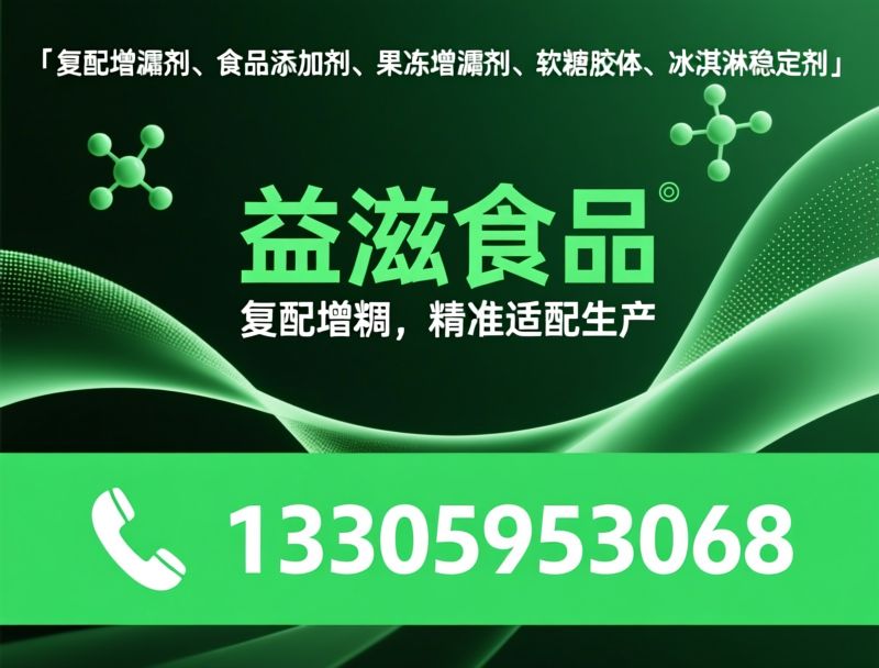 复配增稠剂_食品添加剂/果冻增稠剂/推荐益滋食品服务