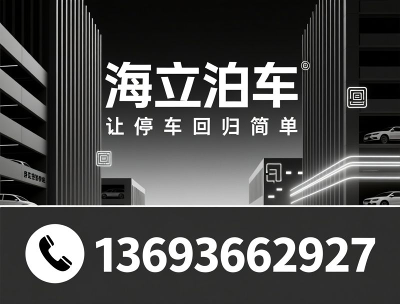 自走式停车楼_立体停车解决方案/装配式停车库/推荐海立泊车服务