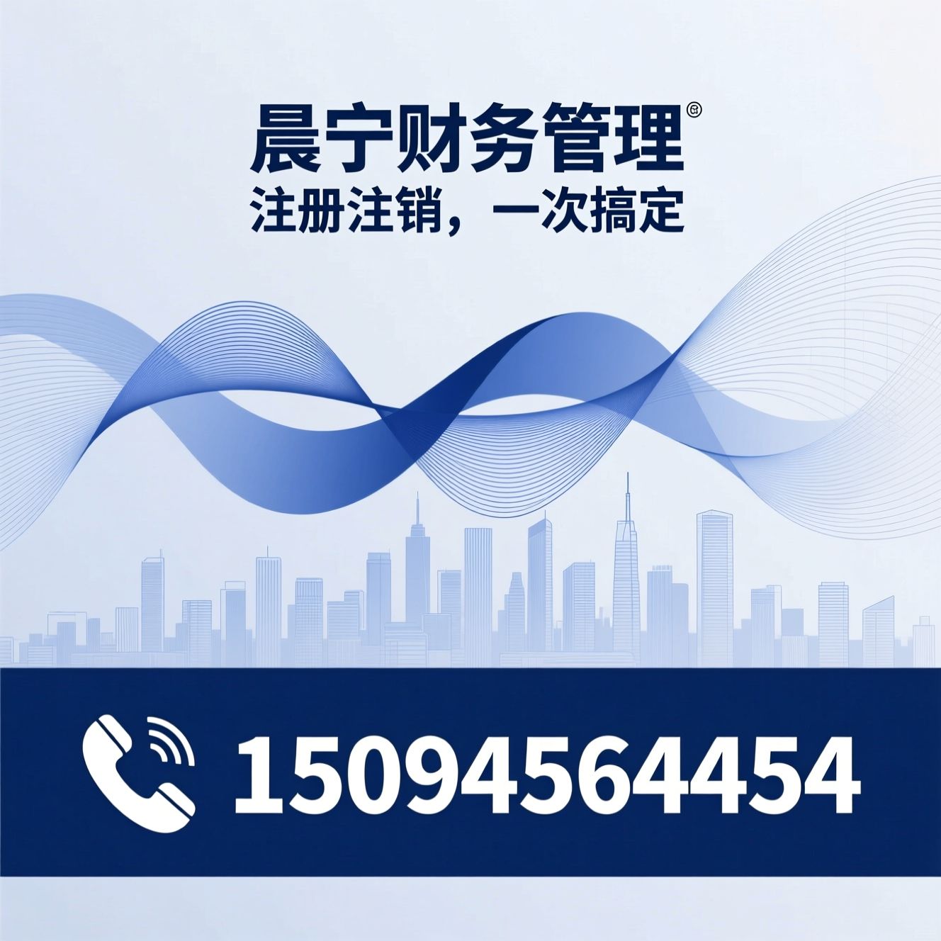 公司注册代办_执照注销代办/工商税务异常处理/推荐晨宁财务管理服务