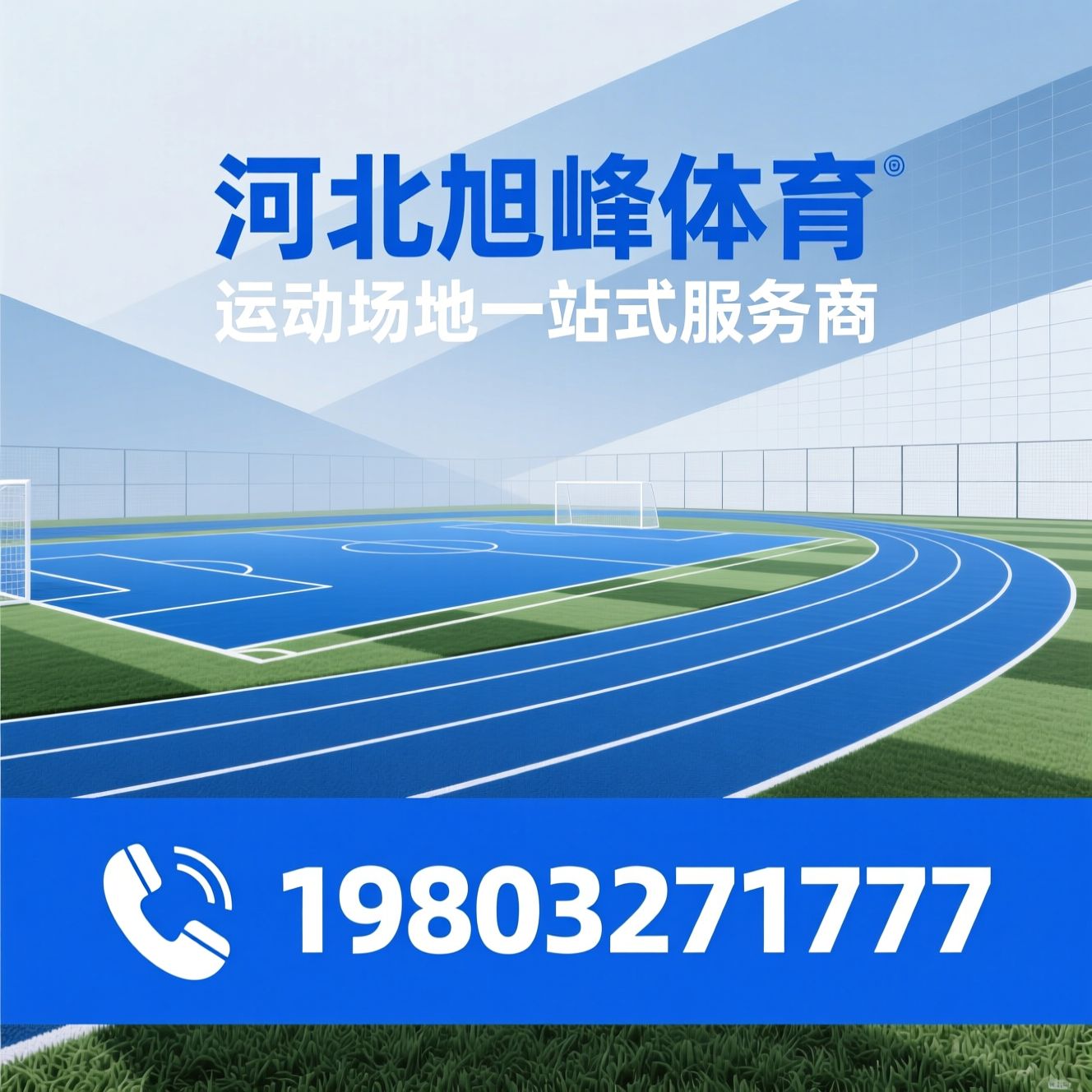 塑胶跑道_硅PU球场/人造草坪足球场/推荐河北旭峰体育服务