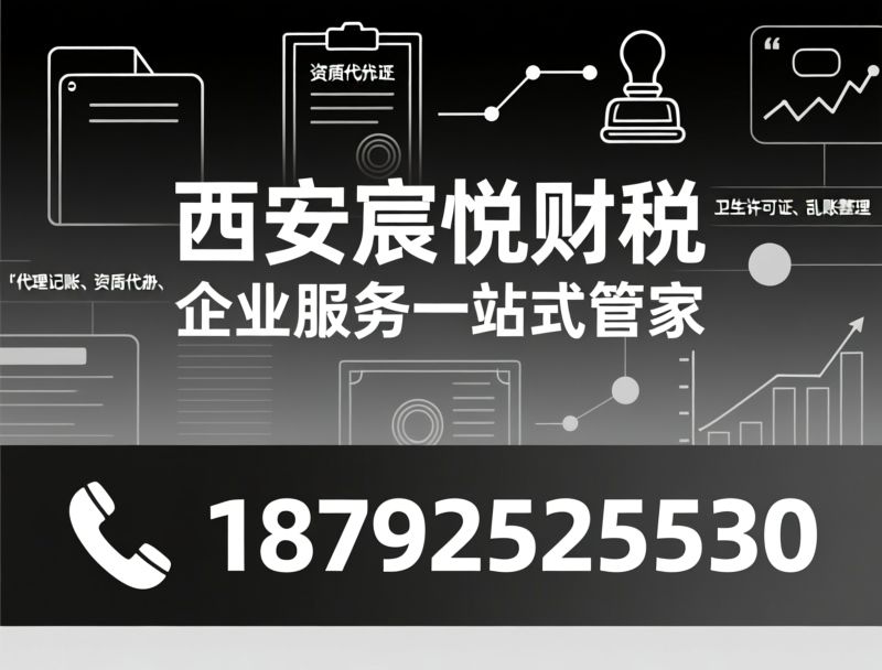 代理记账_工商注册/资质代办/推荐西安宸悦财税服务