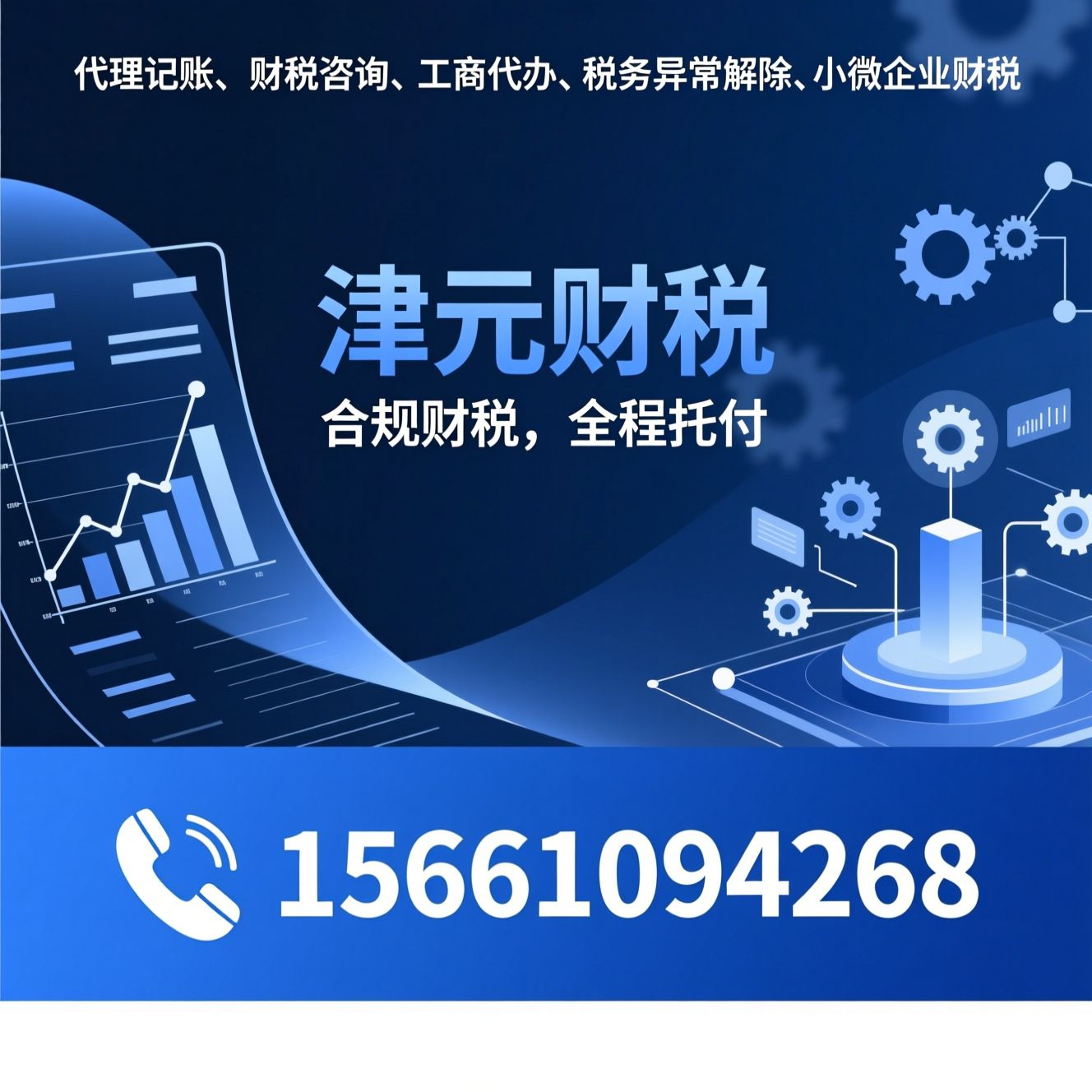 代理记账_财税咨询/工商代办/推荐津元财税服务