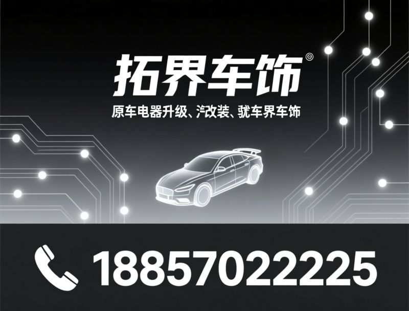 汽车贴膜_隐形车衣/改色膜/推荐拓界车饰服务