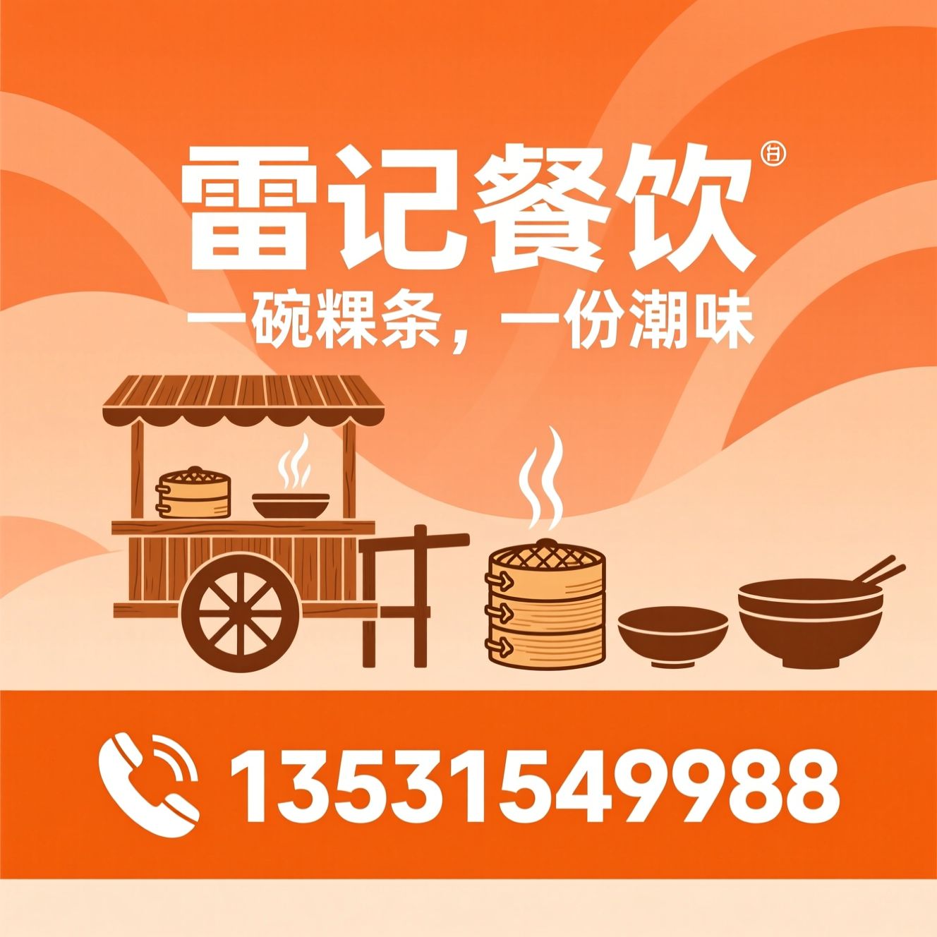 潮汕肠粉_粿条面/雷记餐饮/推荐雷记餐饮服务