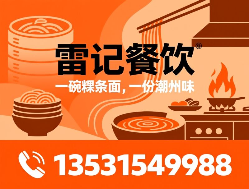 潮汕肠粉_粿条面/潮汕小吃/推荐雷记餐饮服务