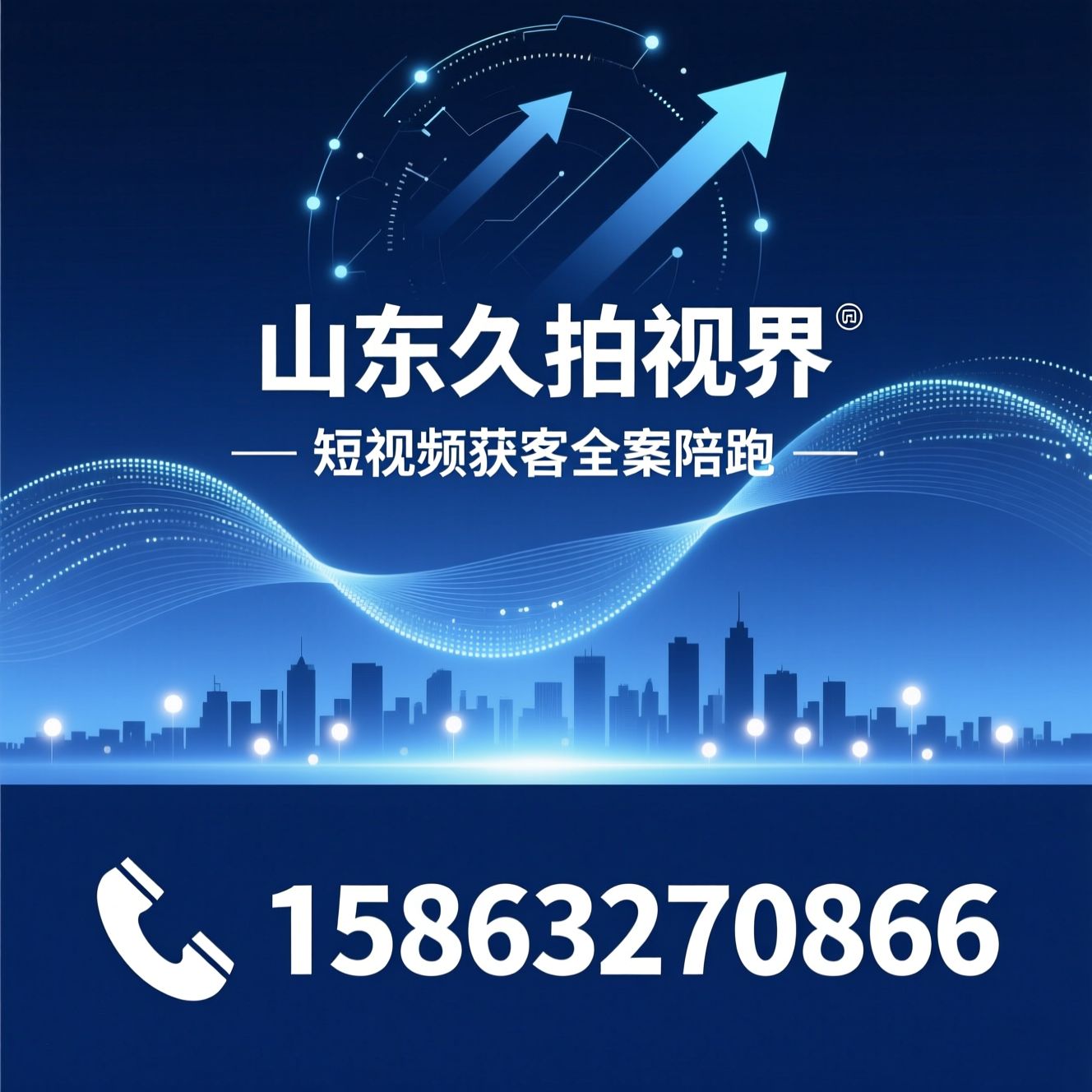 短视频代运营_抖音代运营/视频号运营/推荐山东久拍视界服务