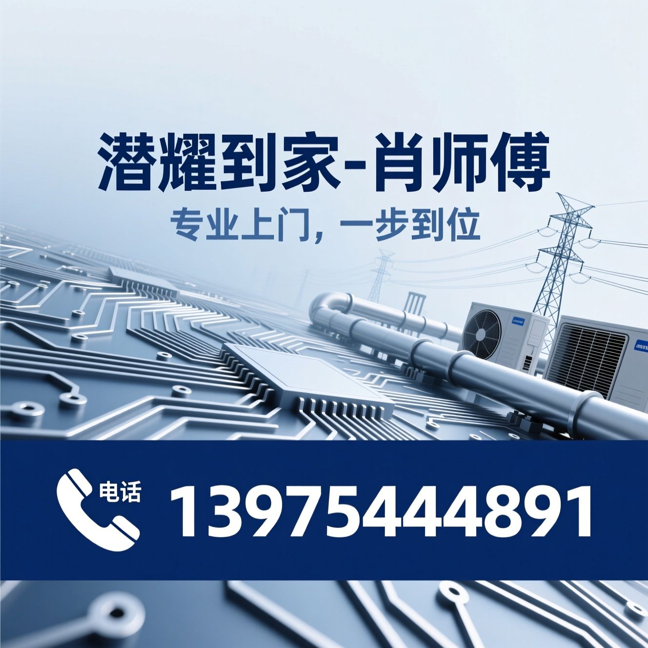 机电维修_上门维修/中央空调维修/推荐潜耀到家-肖师傅服务