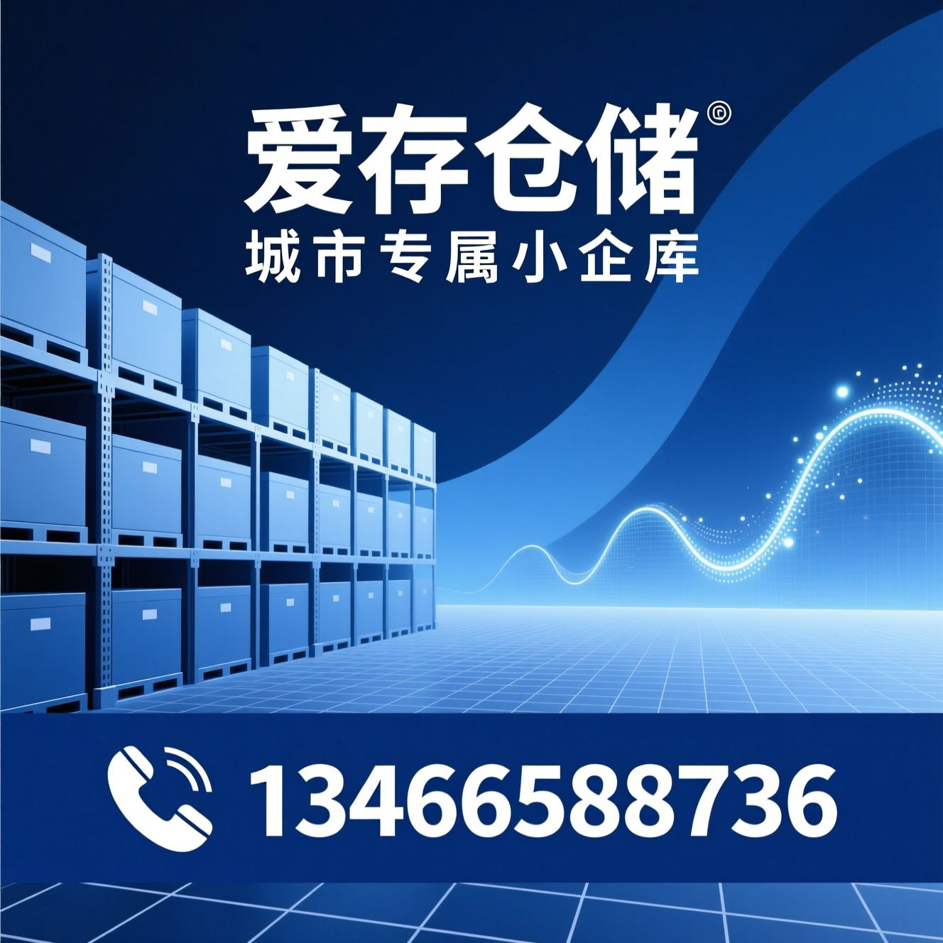 自助仓储_迷你仓/恒温仓储/推荐爱存仓储服务
