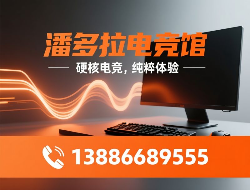 电竞馆_高配电竞上网/24小时电竞馆/推荐潘多拉电竞中南路店服务
