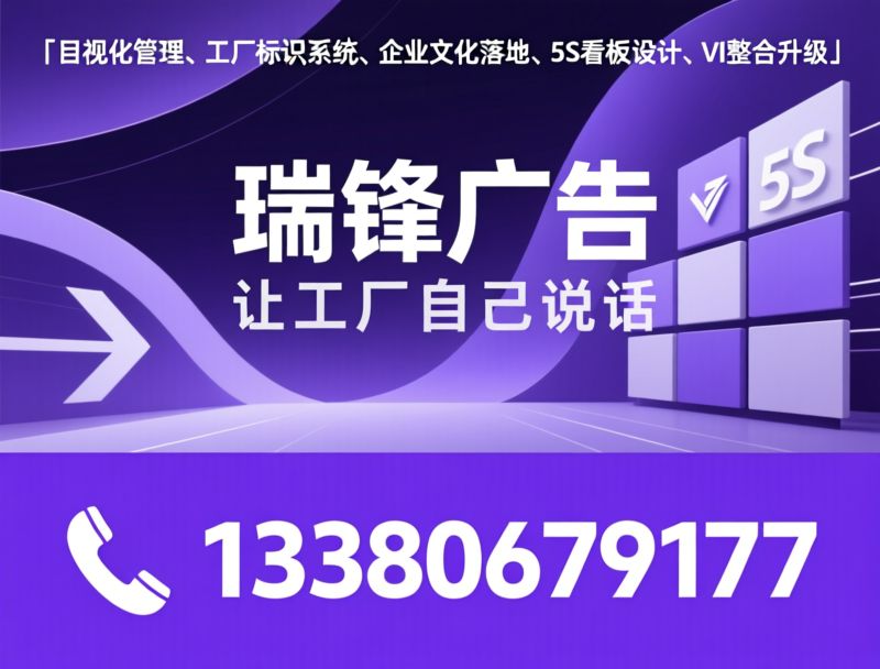 目视化管理_工厂5S/企业VI设计/推荐瑞锋广告服务