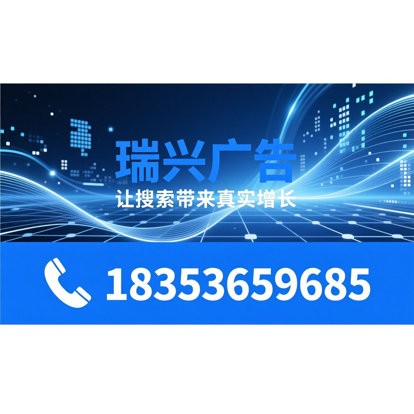 百度推广代理_网络营销服务/网站制作/推荐瑞兴广告服务