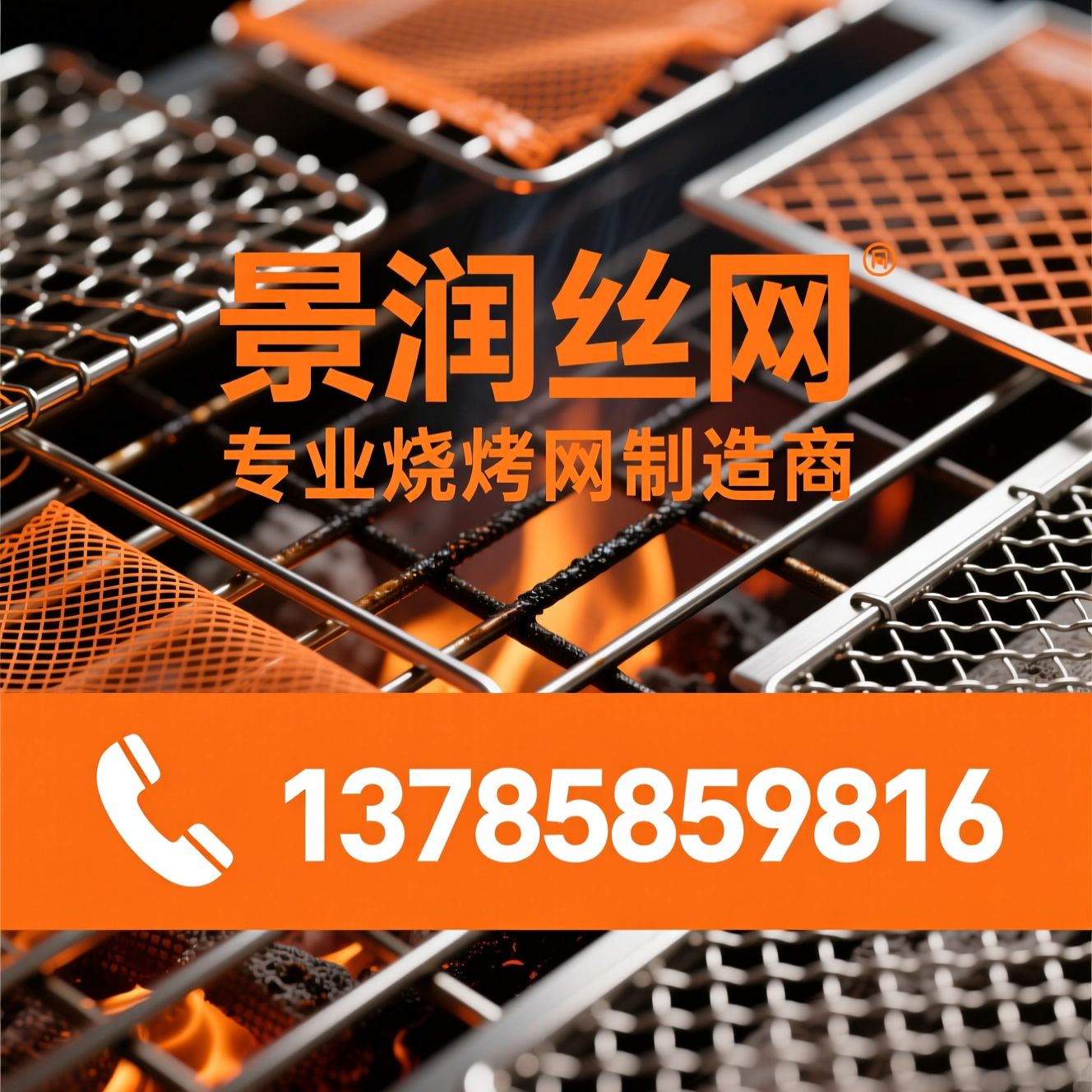 烧烤网_不锈钢烧烤网/一次性烧烤网/推荐景润丝网服务