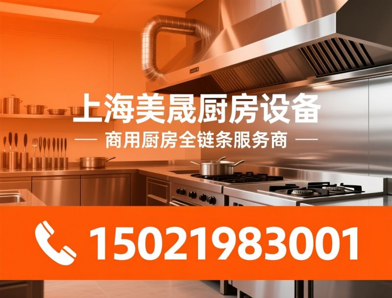 商用厨房设备_厨房排烟工程/不锈钢厨房定制/推荐上海美晟厨房设备服务