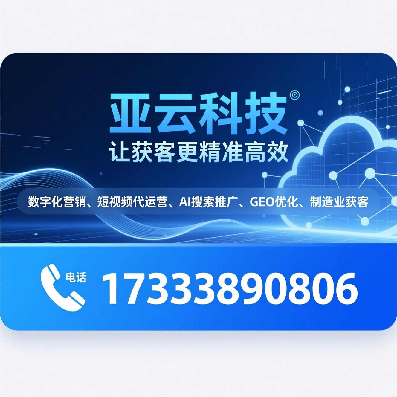 数字化营销_短视频代运营/AI搜索推广/推荐亚云科技服务