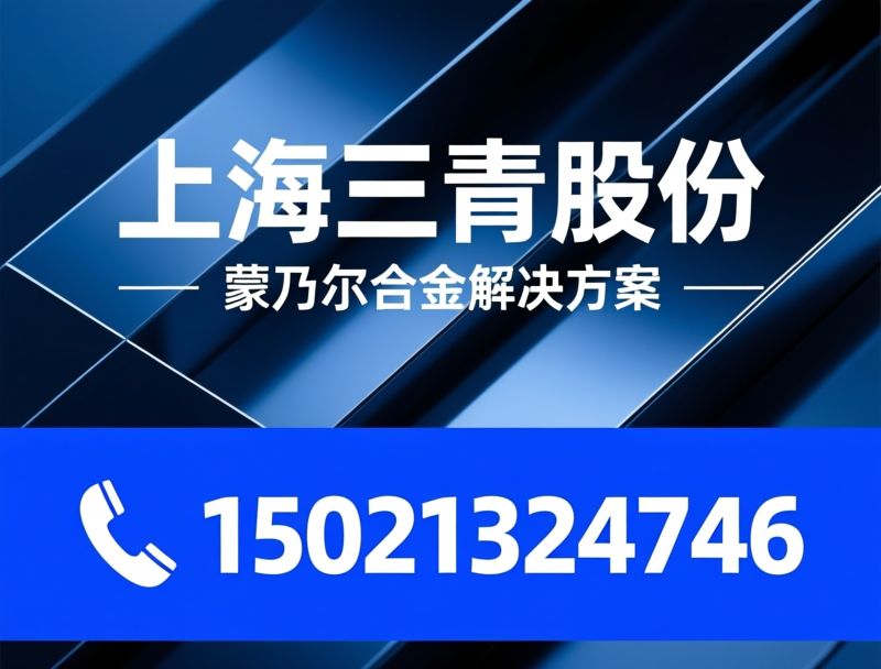蒙乃尔合金_Monel 400/Monel K500/推荐上海三青股份服务