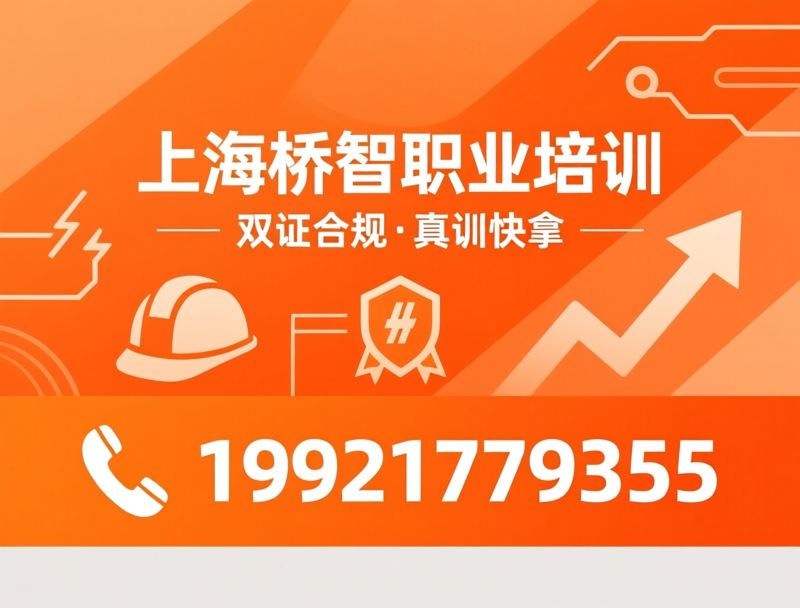 特种作业操作证_电工证书培训/职业技能等级认定/推荐上海桥智职业培训服务