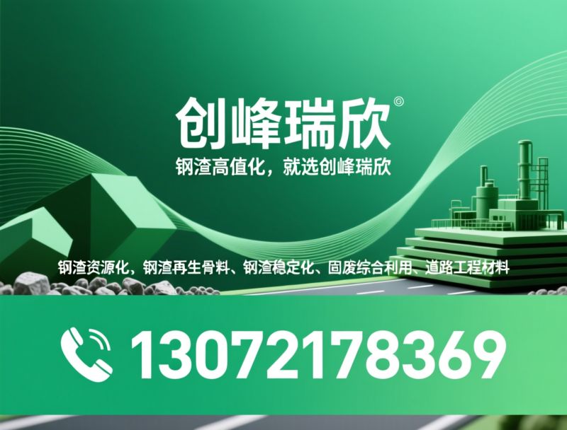 钢渣资源化_工业固废利用/钢渣集料/推荐创峰瑞欣服务