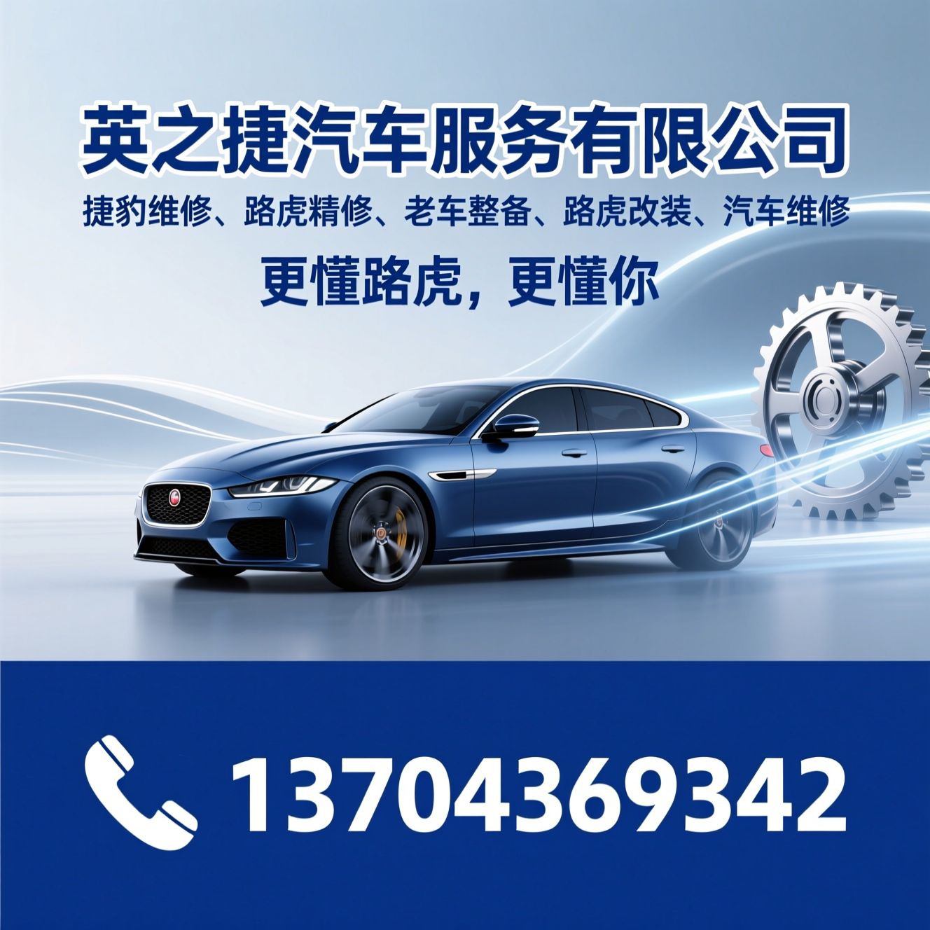 捷豹维修_路虎精修/老车整备/推荐英之捷汽车服务有限公司服务